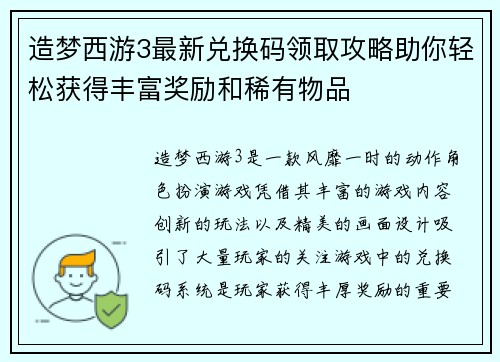 造梦西游3最新兑换码领取攻略助你轻松获得丰富奖励和稀有物品