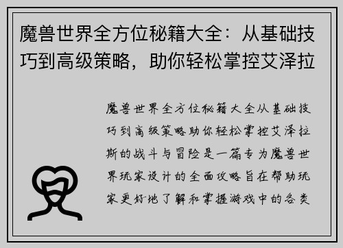 魔兽世界全方位秘籍大全：从基础技巧到高级策略，助你轻松掌控艾泽拉斯的战斗与冒险