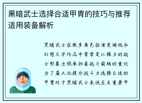 黑暗武士选择合适甲胄的技巧与推荐适用装备解析