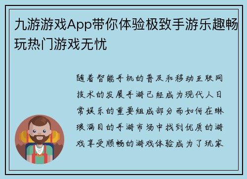 九游游戏App带你体验极致手游乐趣畅玩热门游戏无忧