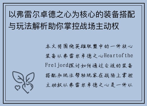 以弗雷尔卓德之心为核心的装备搭配与玩法解析助你掌控战场主动权